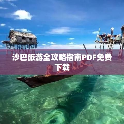 沙巴旅游全攻略指南PDF免费下载