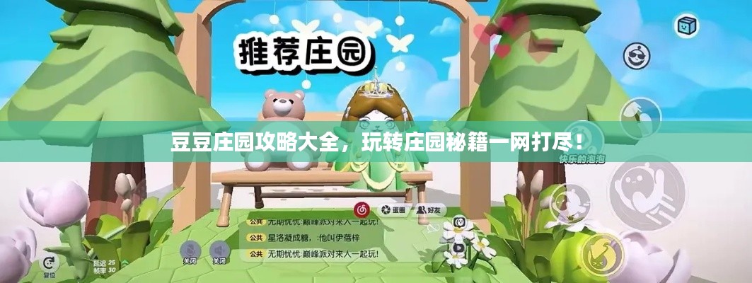 豆豆庄园攻略大全，玩转庄园秘籍一网打尽！