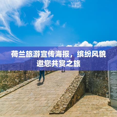 荷兰旅游宣传海报，缤纷风貌邀您共赏之旅