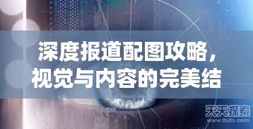 深度报道配图攻略，视觉与内容的完美结合，吸引眼球的标题设计！
