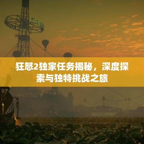狂怒2独家任务揭秘，深度探索与独特挑战之旅