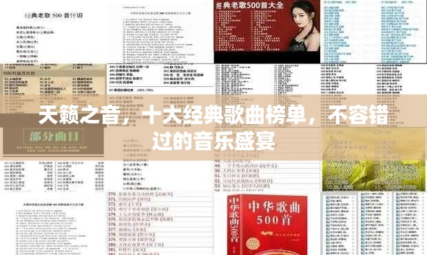 天籁之音，十大经典歌曲榜单，不容错过的音乐盛宴