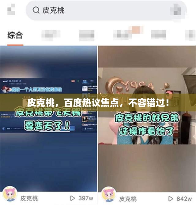 皮克桃，百度热议焦点，不容错过！