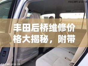 丰田后桥维修价格大揭秘，附带最新图片参考