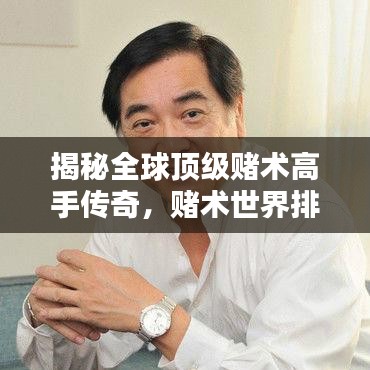 揭秘全球顶级赌术高手传奇，赌术世界排名大盘点