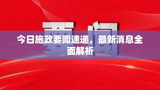 今日施政要闻速递，最新消息全面解析