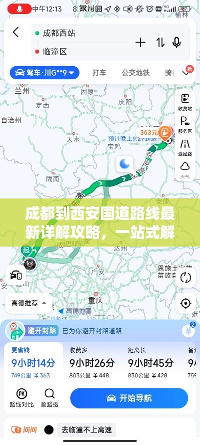 成都到西安国道路线最新详解攻略，一站式解决你的出行难题！