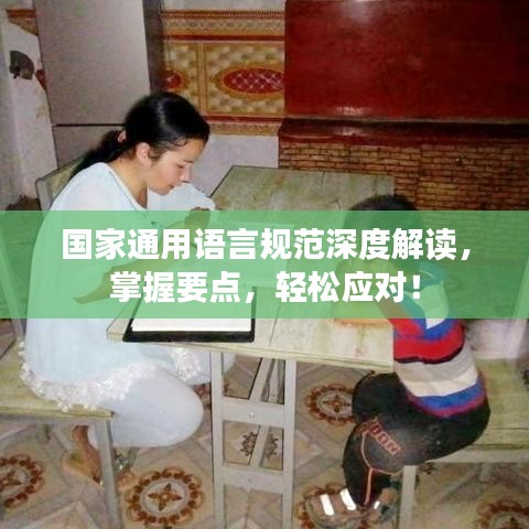 国家通用语言规范深度解读，掌握要点，轻松应对！