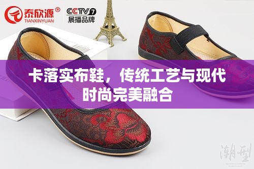 卡落实布鞋，传统工艺与现代时尚完美融合