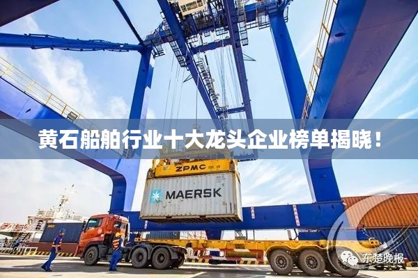 黄石船舶行业十大龙头企业榜单揭晓！