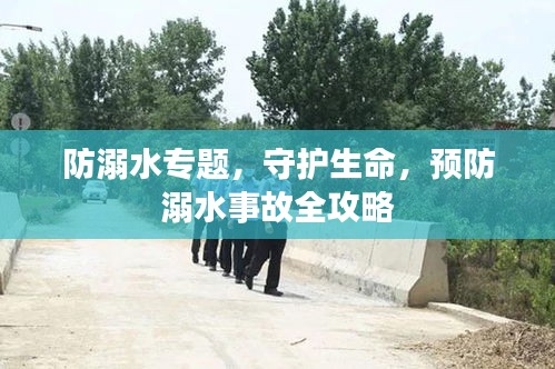 防溺水专题，守护生命，预防溺水事故全攻略