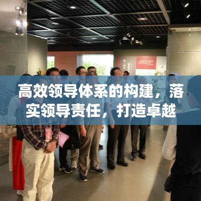 高效领导体系的构建，落实领导责任，打造卓越领导力