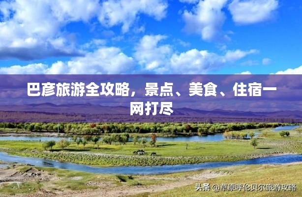 巴彦旅游全攻略，景点、美食、住宿一网打尽