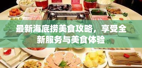 最新海底捞美食攻略，享受全新服务与美食体验