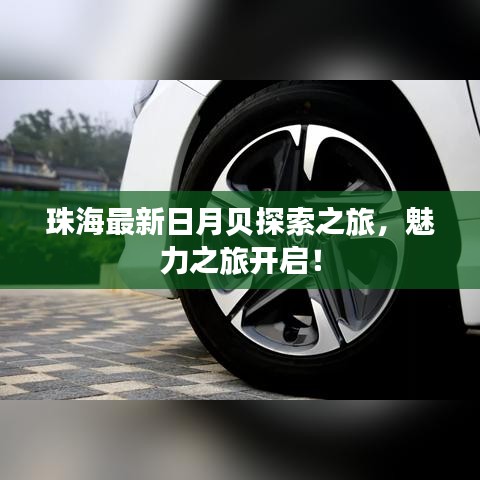珠海最新日月贝探索之旅，魅力之旅开启！