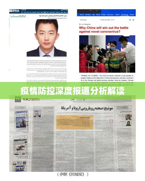 疫情防控深度报道分析解读