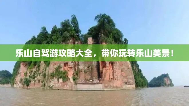 乐山自驾游攻略大全，带你玩转乐山美景！