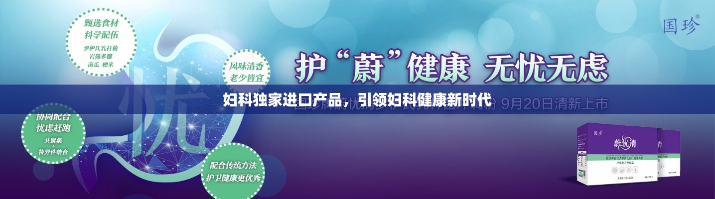 妇科独家进口产品，引领妇科健康新时代