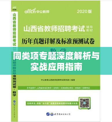 同类项专题深度解析与实战应用指南