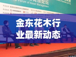 金东花木行业最新动态，新闻头条与未来展望展望