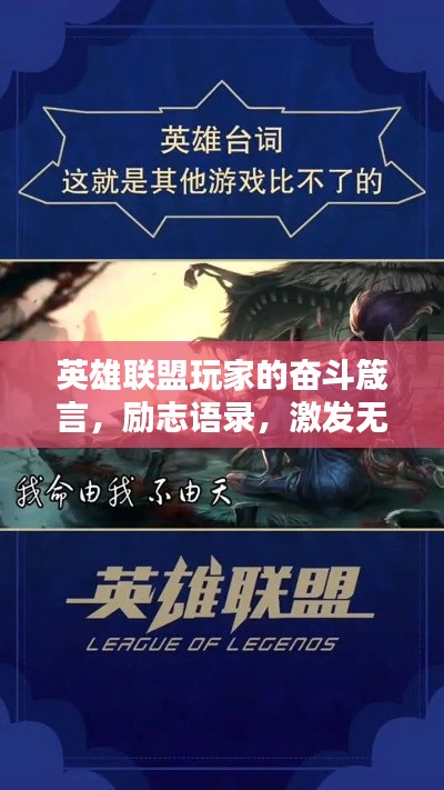 英雄联盟玩家的奋斗箴言，励志语录，激发无限潜能！