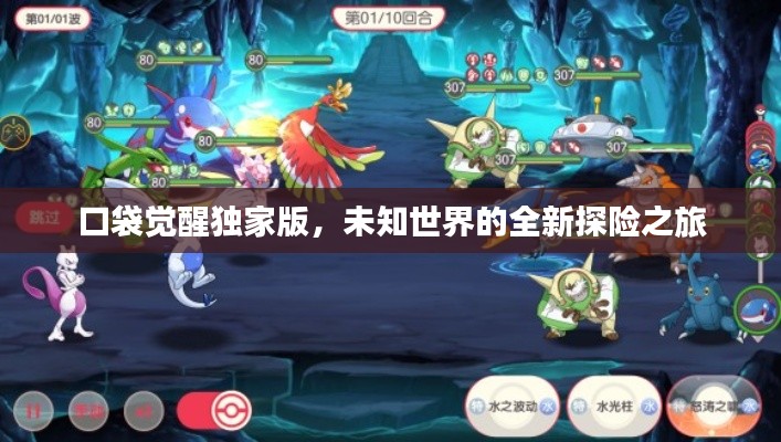 口袋觉醒独家版，未知世界的全新探险之旅
