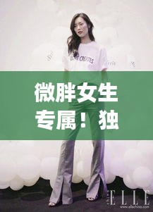微胖女生专属！独家女装长裤，时尚舒适完美融合