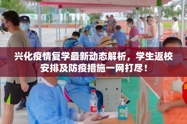 兴化疫情复学最新动态解析，学生返校安排及防疫措施一网打尽！