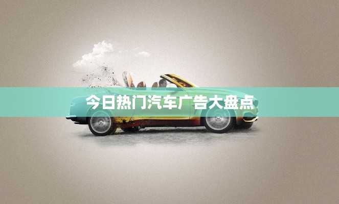 今日热门汽车广告大盘点