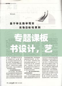 专题课板书设计，艺术与教学实践的完美融合
