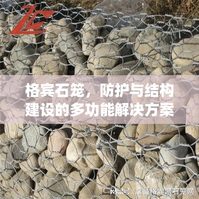 格宾石笼，防护与结构建设的多功能解决方案