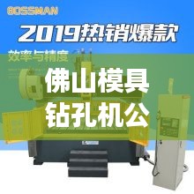 佛山模具钻孔机公司排行榜及行业影响力解析