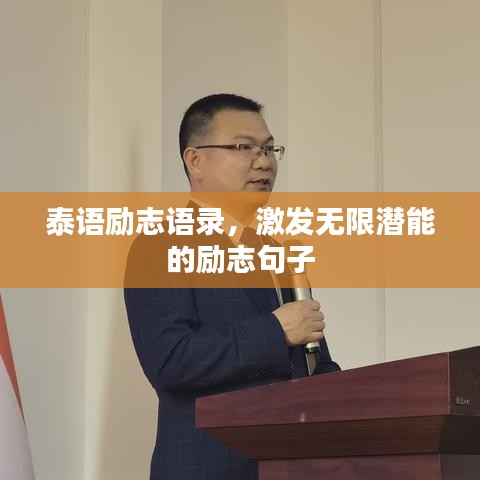 泰语励志语录，激发无限潜能的励志句子