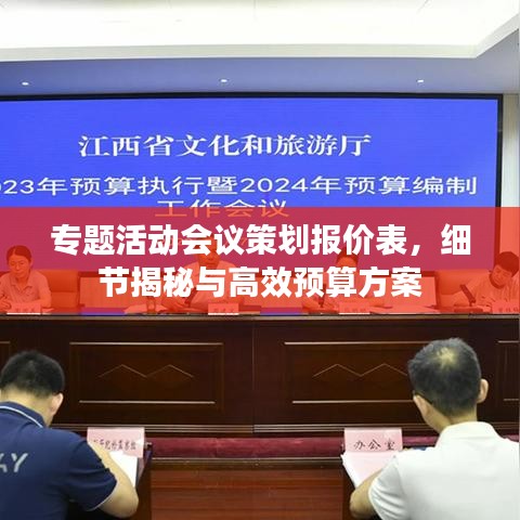 专题活动会议策划报价表，细节揭秘与高效预算方案