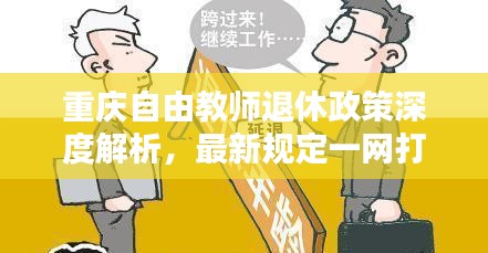 重庆自由教师退休政策深度解析，最新规定一网打尽！