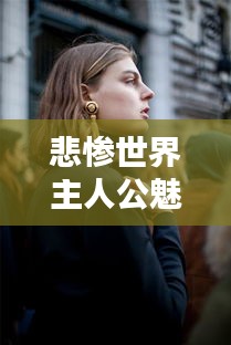 悲惨世界主人公魅力排行榜，揭秘最吸睛人物TOP榜单