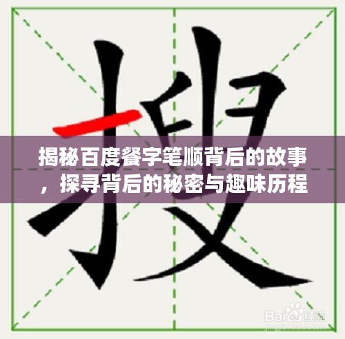 揭秘百度餐字笔顺背后的故事，探寻背后的秘密与趣味历程