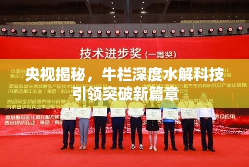 央视揭秘，牛栏深度水解科技引领突破新篇章