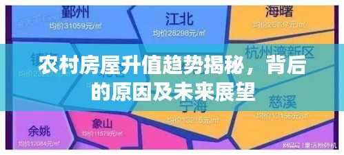 农村房屋升值趋势揭秘，背后的原因及未来展望