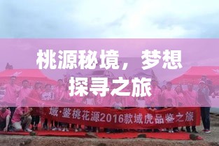 桃源秘境，梦想探寻之旅