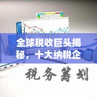全球税收巨头揭秘，十大纳税企业排名榜重磅出炉
