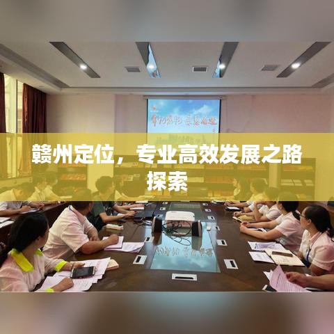 赣州定位，专业高效发展之路探索