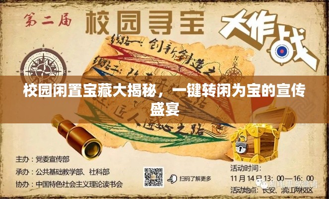 校园闲置宝藏大揭秘，一键转闲为宝的宣传盛宴