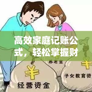 高效家庭记账公式，轻松掌握财务秘籍
