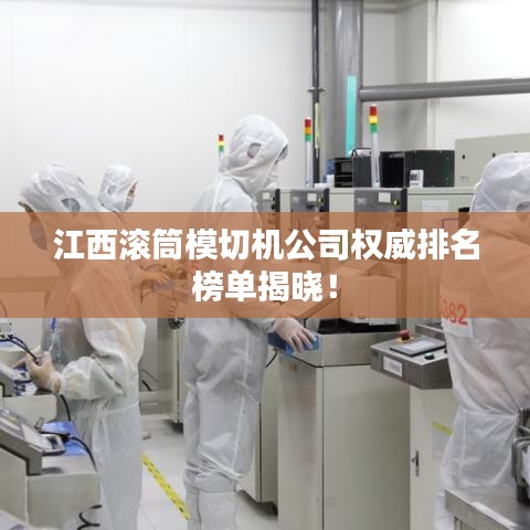 江西滚筒模切机公司权威排名榜单揭晓！