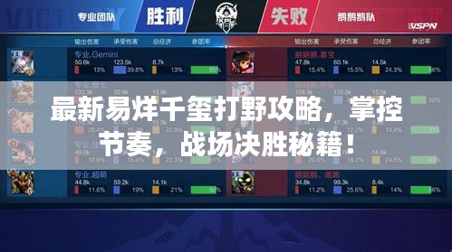 最新易烊千玺打野攻略，掌控节奏，战场决胜秘籍！