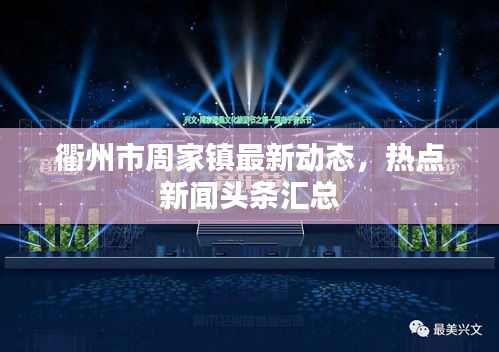 衢州市周家镇最新动态，热点新闻头条汇总