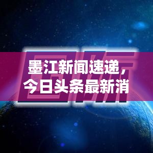 墨江新闻速递，今日头条最新消息综述
