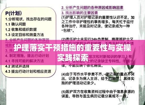 护理落实干预措施的重要性与实操实践探索