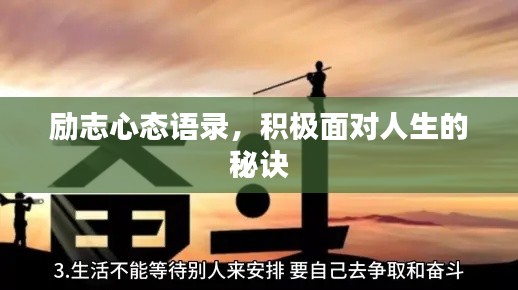 励志心态语录，积极面对人生的秘诀